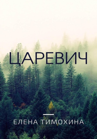 . Царевич
