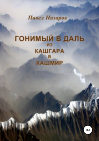 . Гонимый в даль из Кашгара в Кашмир