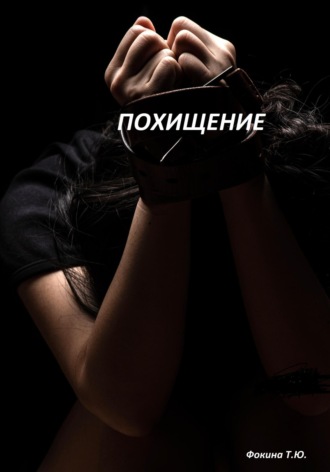 . Похищение