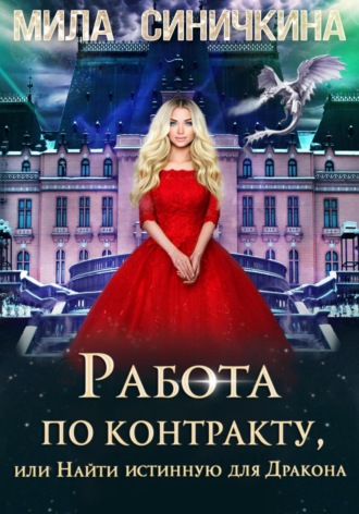 Мила Синичкина. Работа по контракту, или Найти истинную для Дракона