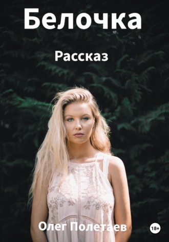 . Белочка