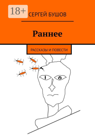 Сергей Бушов. Раннее. Рассказы и повести