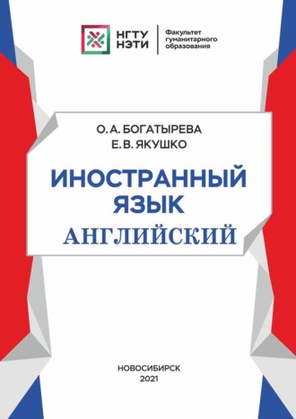 О. А. Богатырева. Иностранный язык (английский)