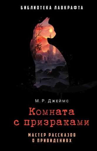 . Комната с призраками