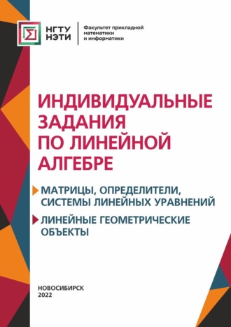 . Индивидуальные задания по линейной алгебре. Матрицы, определители, системы линейных уравнений. Линейные геометрические объект