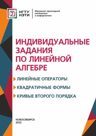 . Индивидуальные задания по линейной алгебре. Линейные операторы, квадратичные формы, кривые второго порядка