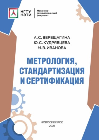 А. С. Верещагина. Метрология, стандартизация и сертификация