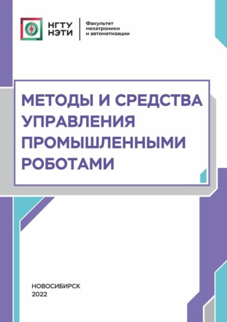 М. Е. Вильбергер. Методы и средства управления промышленными роботами