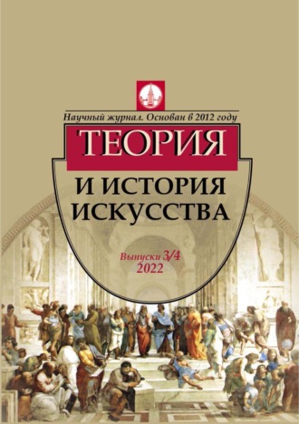 . Журнал «Теория и история искусства» № 3–4 2022