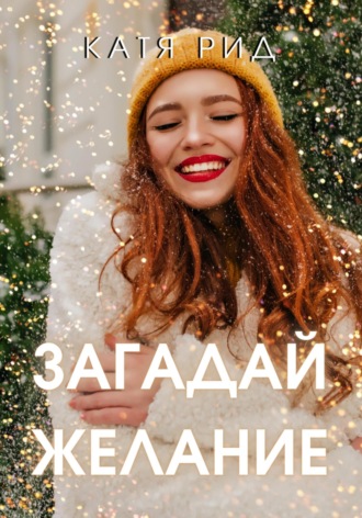 . Загадай желание