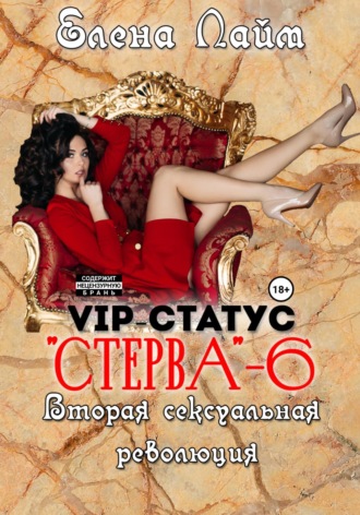 . VIP-статус «Стерва» – 6. Вторая сексуальная революция