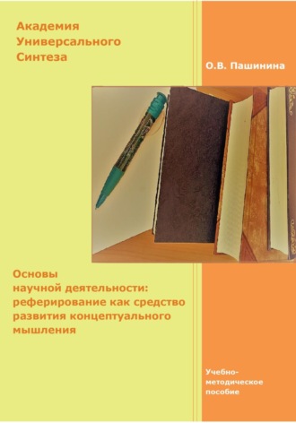 Ольга Владимировна Пашинина. Основы научной деятельности: реферирование как средство развития концептуального мышления