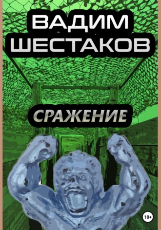 Вадим Шестаков. Сражение