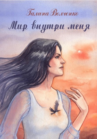 Галина Волченко. Мир внутри меня