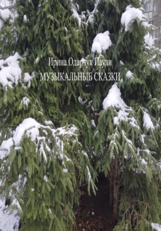 . Музыкальные сказки