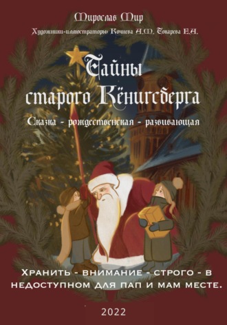 Мир Мирослав. Тайны Старого Кёнигсберга. Хранить – внимание – строго – в недоступном для пап и мам месте