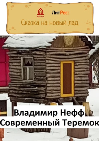 . Современный Теремок