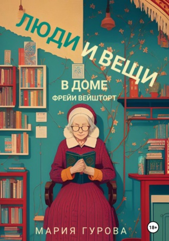 Мария Гурова. Люди и вещи в доме Фрейи Вейшторт