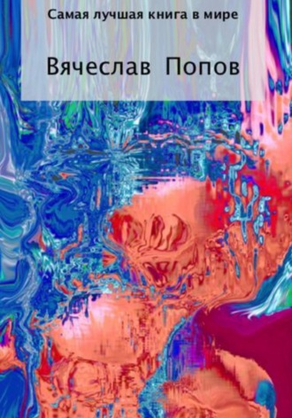 Вячеслав Попов. Самая лучшая книга в мире