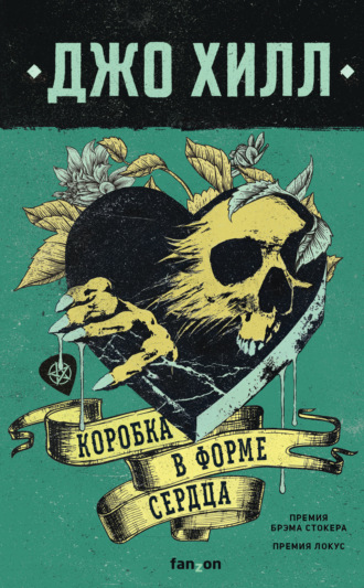 Джо Хилл. Коробка в форме сердца