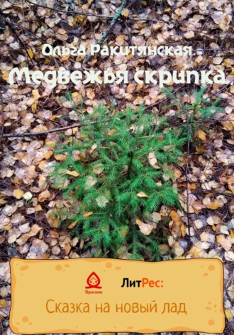 . Медвежья скрипка