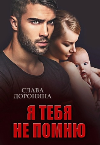 . Я тебя не помню
