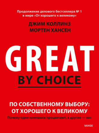 Джим Коллинз. По собственному выбору: от хорошего к великому. Почему одни компании процветают, а другие – нет
