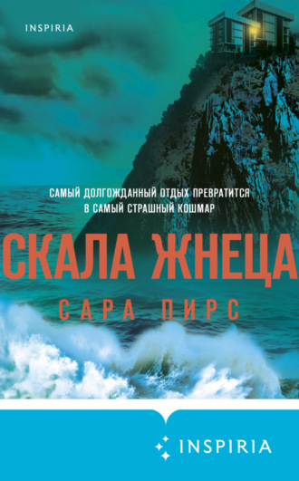 . Скала Жнеца