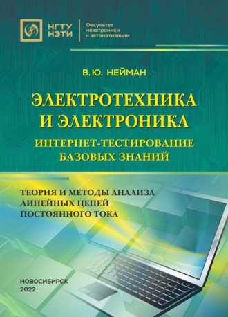 . Электротехника и электроника. Интернет-тестирование базовых знаний. Теория и методы анализа линейных цепей постоянного тока