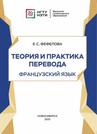 . Теория и практика перевода. Французский язык