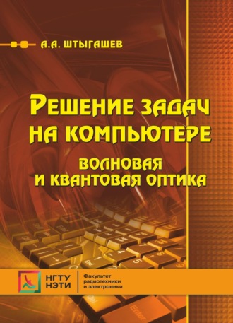 . Решение задач на компьютере. Волновая и квантовая оптика