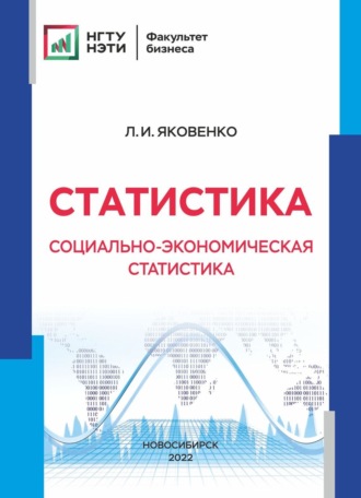 . Статистика. Социально-экономическая статистика