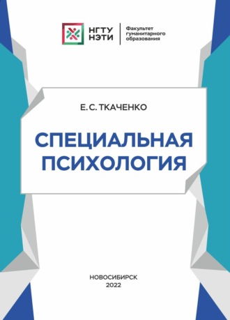 . Специальная психология