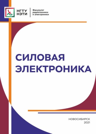 . Силовая электроника
