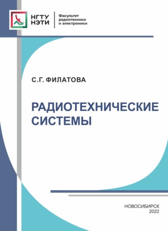 . Радиотехнические системы