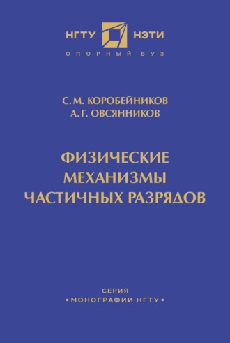 . Физические механизмы частичных разрядов