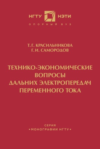 . Технико-экономические вопросы дальних электропередач переменного тока