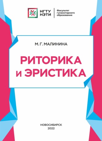 . Риторика и эристика