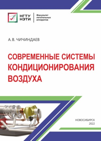 А. В. Чичиндаев. Современные системы кондиционирования воздуха