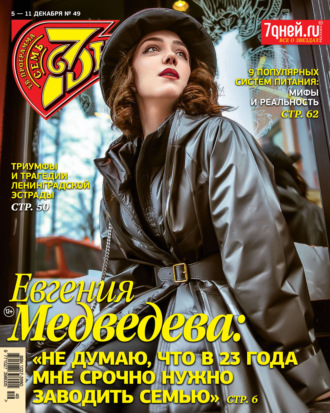 . Семь дней ТВ-программа №49/2022