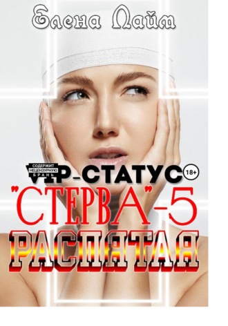 . VIP-статус «Стерва» – 5: Распятая