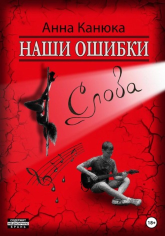 . Наши ошибки – Слова