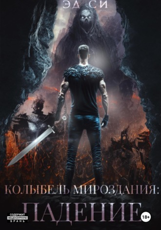Си Эд. Колыбель мироздания: Падение