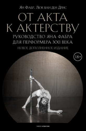 . От акта к актерству. Руководство Яна Фабра для перформера XXI века