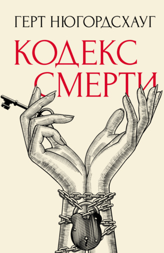 . Кодекс смерти