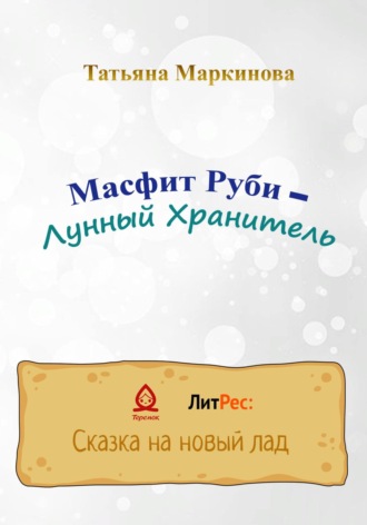 . Масфит Руби – Лунный Хранитель