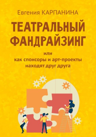 . Театральный фандрайзинг, или Как спонсоры и арт-проекты находят друг друга