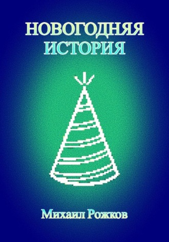 Михаил Павлович Рожков. Новогодняя история