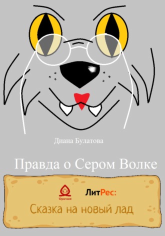 Диана Алексеевна Булатова. Правда о Сером Волке