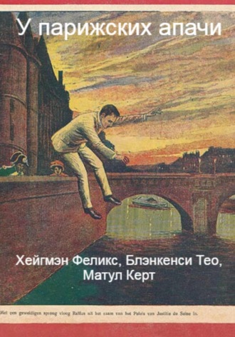 Тео Блэнкенси. У парижских апачи